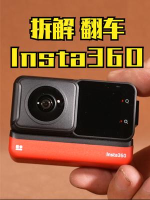 拆解Insta360 ONE RS全景相机，翻车翻车翻车 运动相机 360insta