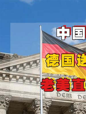 中国基建立大功！德国送来35车物资求合作，老美直呼霸主地位不保了？基建 中国基建 萤火计划
