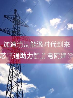 加速清洁能源时代到来，芯讯通助力智能电网建设 芯讯通 物联网模组 双碳 智能电网 SIM7100CE-GW