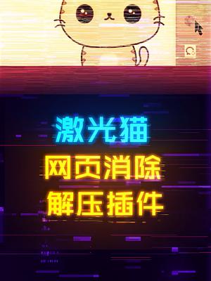非常解压的插件安利：激光猫！电脑 黑科技 软件 科技