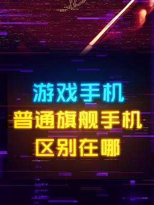 游戏手机和旗舰手机到底差在哪里手机 科技 数码科技 rog