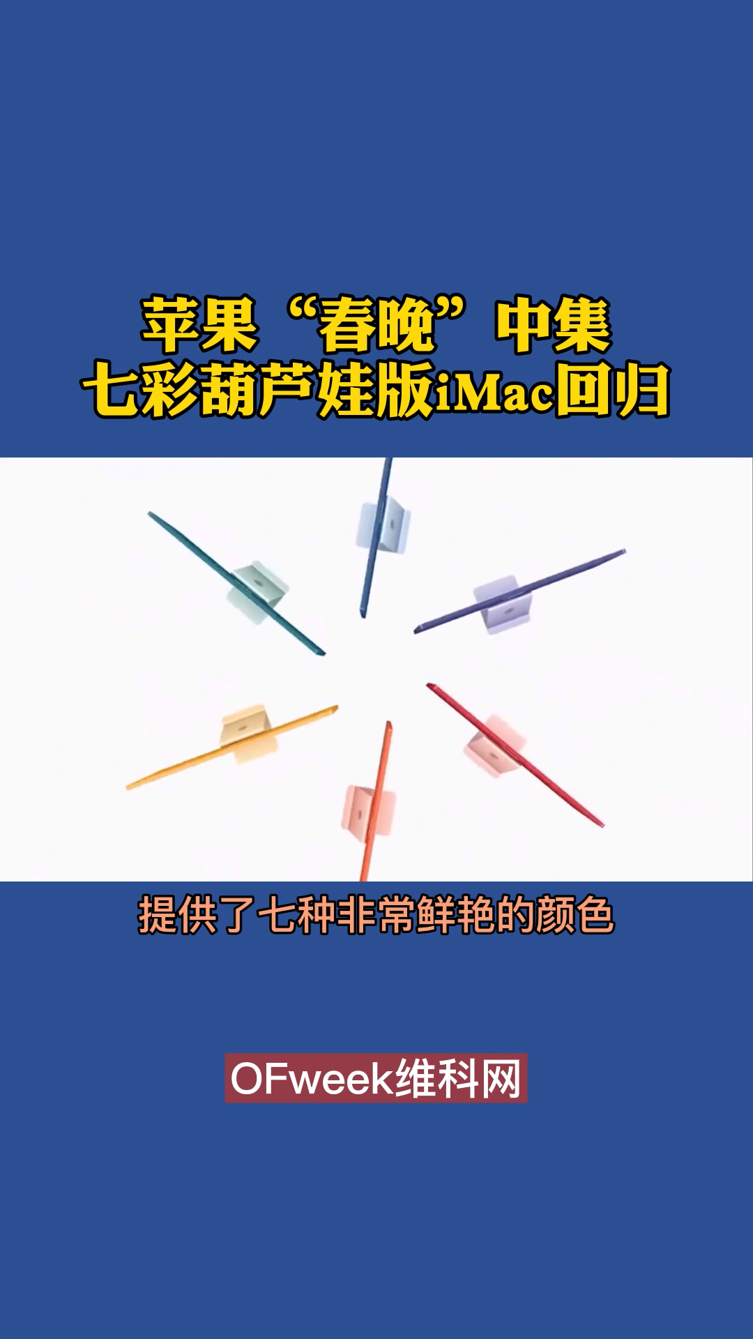苹果“春晚”（中集）七彩葫芦娃版iMac回归 imac 苹果 电脑