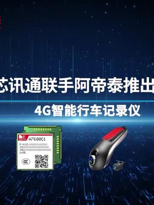 高速互联 安全护航 | 芯讯通联手阿帝泰推出4G智能行车记录仪 芯讯通 阿帝泰 LTE Cat.1 物联网模组