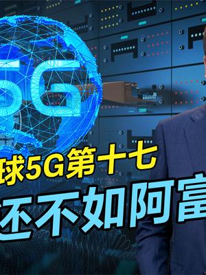 全球5G出排名，中国仅排第十七，中国网速真是徒有虚名吗？ 5G出排名 中国网速世界第一 5g时代