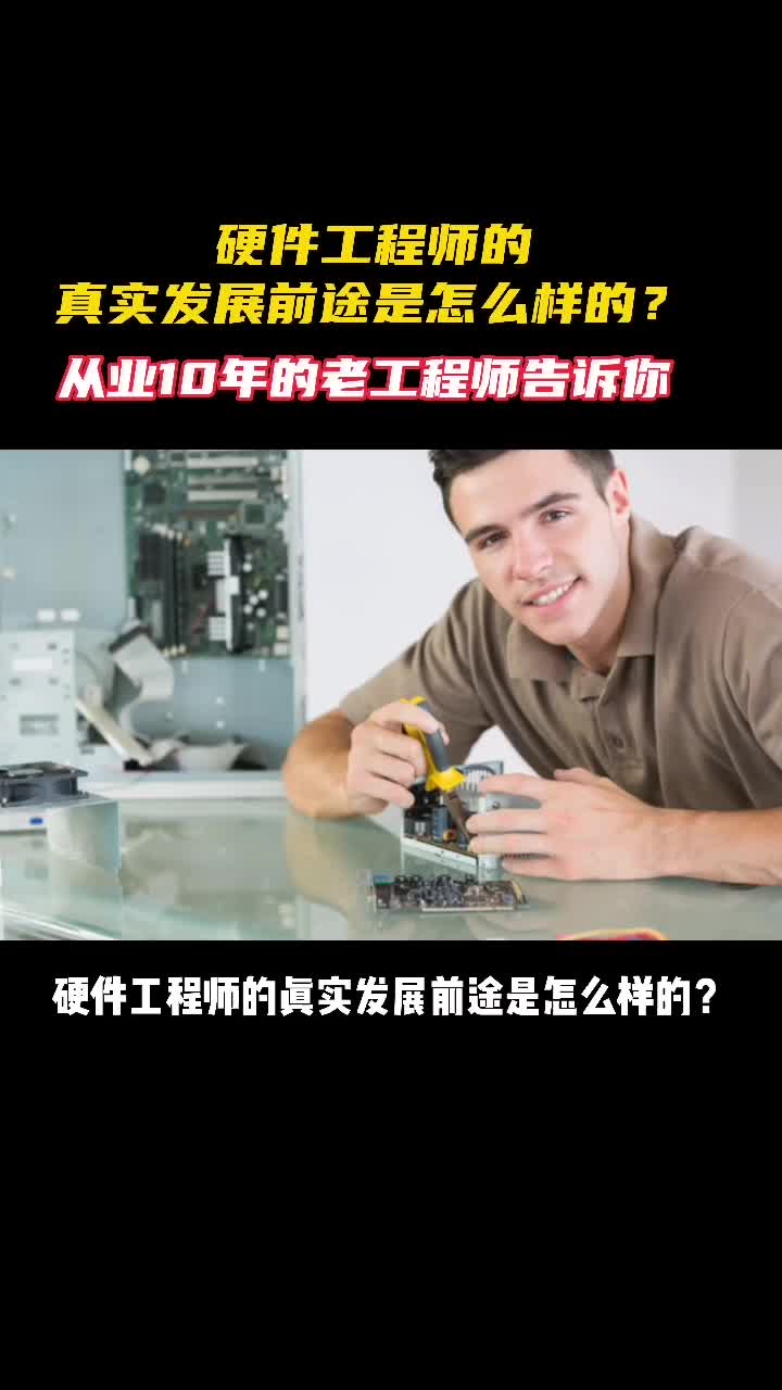 硬件工程师的真实发展前途是什么样的？ 硬件设计高速PCB设计教学干货分享 专业的事交给专业的人