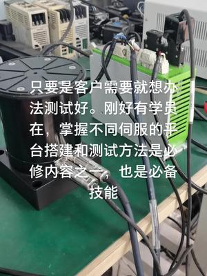 伺服测试平台搭建及测试方法电路板维修培训 技术 plc 伺服