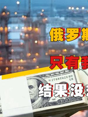 俄罗斯“遇难”向各国求助？只有我国驰援800亿合作，没想到这波赚大了！ 俄罗斯 中俄 萤火计划 石油
