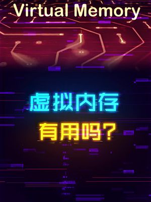 虚拟内存到底有没有用，需要设置吗？ diy电脑 涨知识 cpu