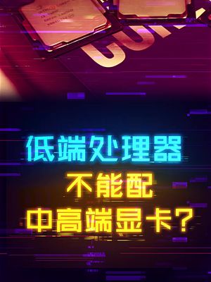 i3处理器就一定只能搭配中低端显卡吗？ cpu 显卡 diy电脑
