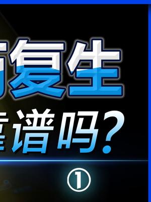 想做人体冷冻，总共分几步？黑科技 生命科学 人体 科学