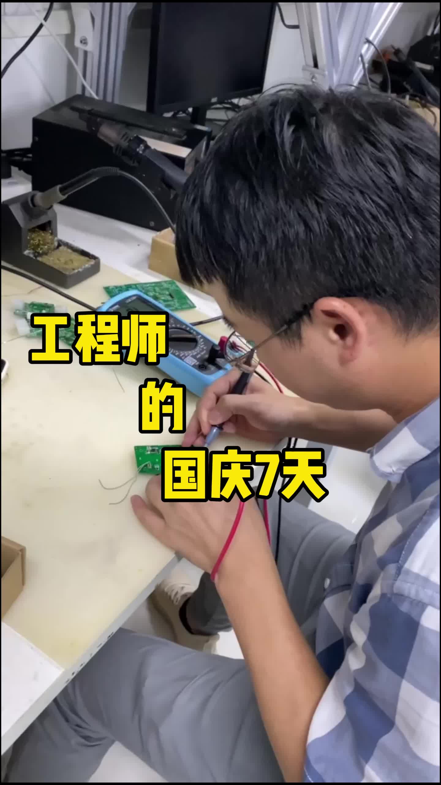 这是多少工程师的国庆7天～工程师 国庆节 加班