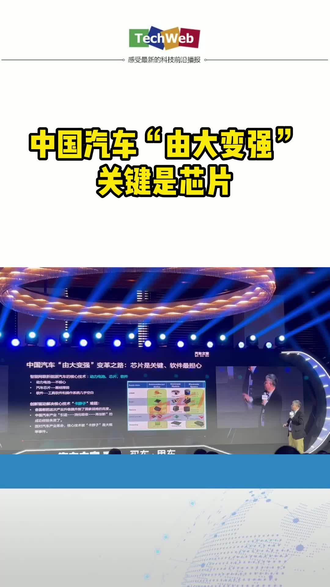 中国汽车“由大变强”关键是芯片