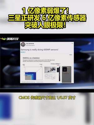 1亿像素弱爆了！三星正研发6亿像素传感器：突破人眼极限！