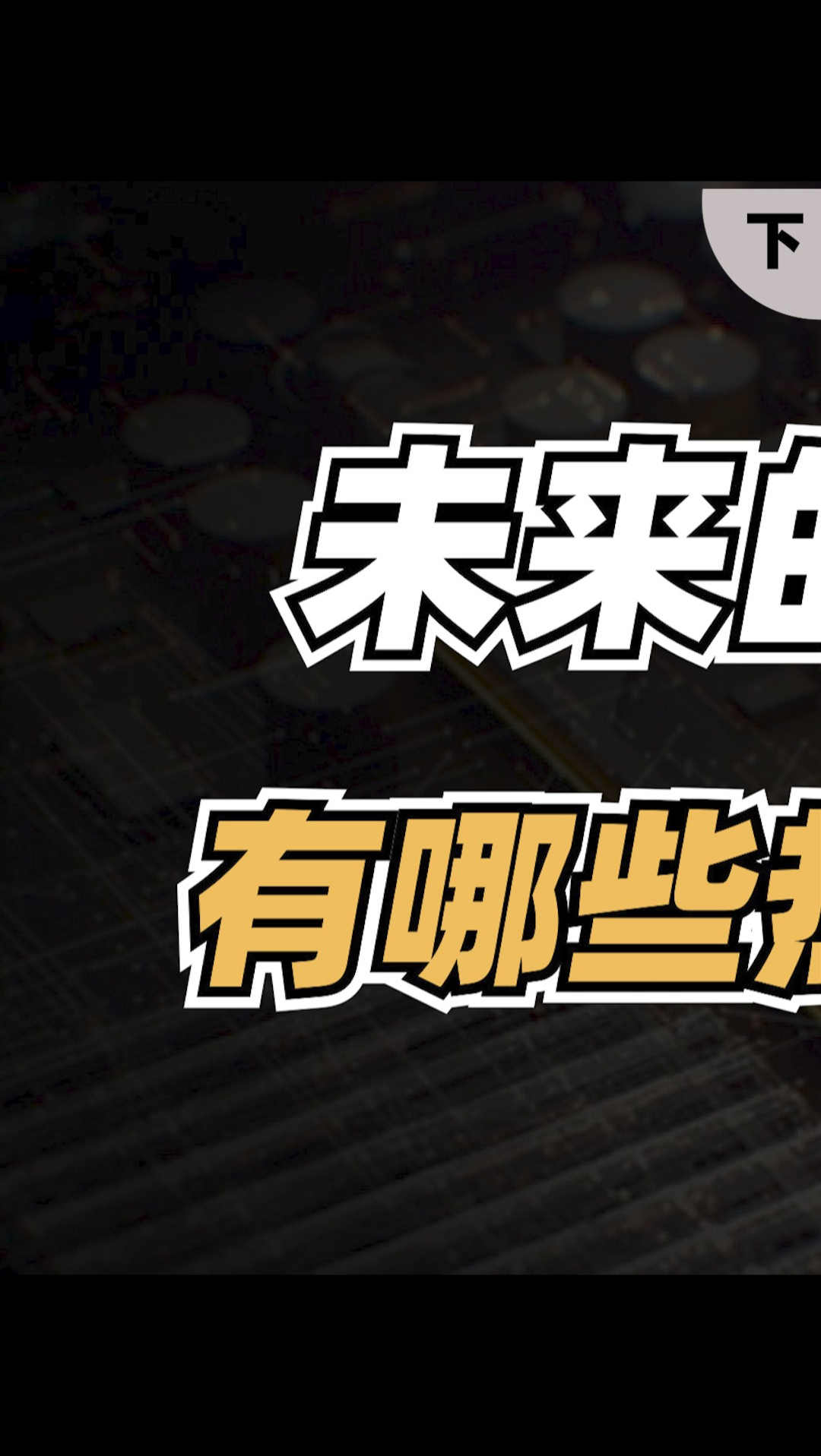 在未来，在IC，选对方向才能年薪百万！IC行业热门方向盘点（下） 半导体 电子产品 集成电路 IC设计