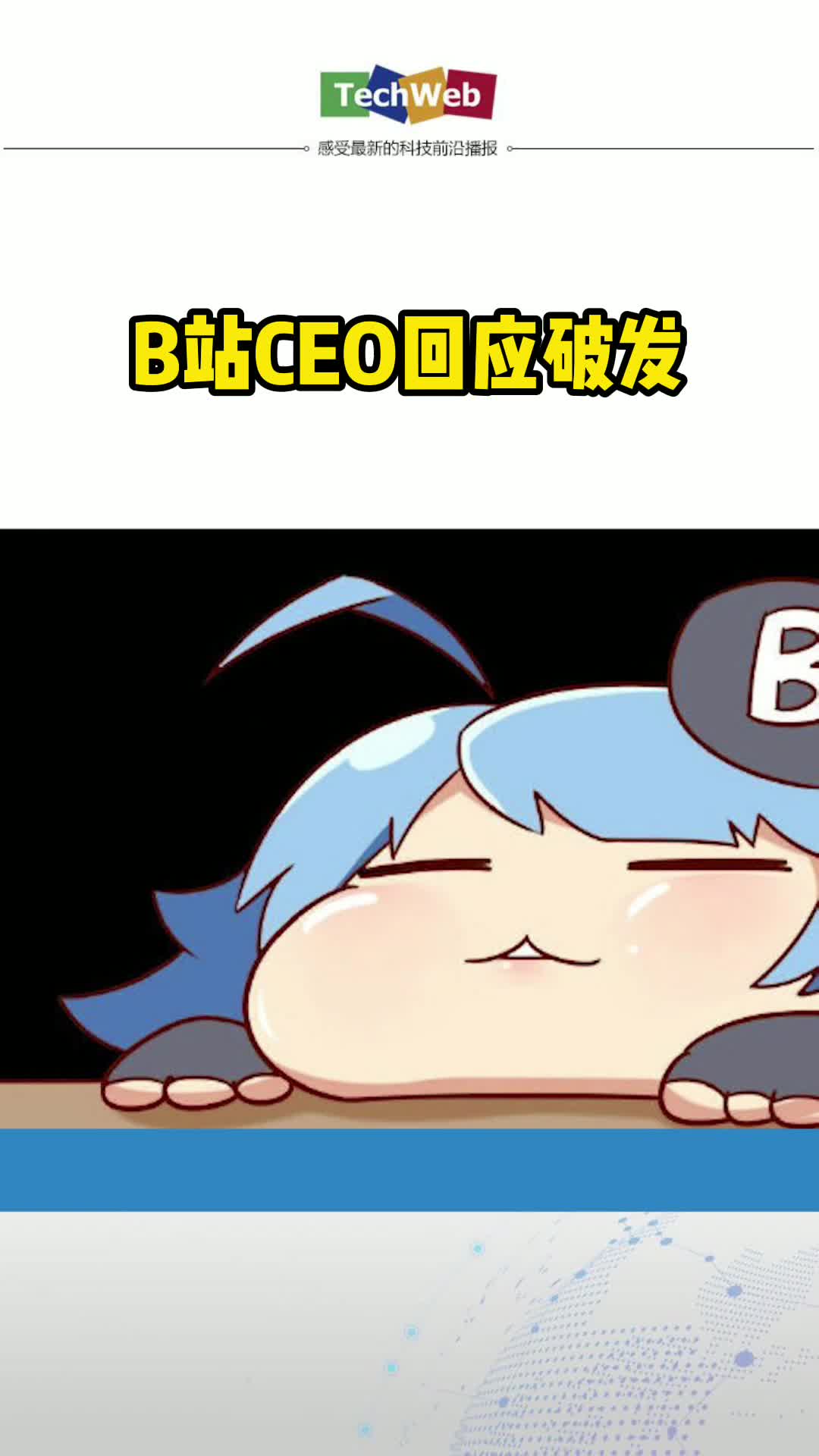 B站CEO回应破发 b站 哔哩哔哩
