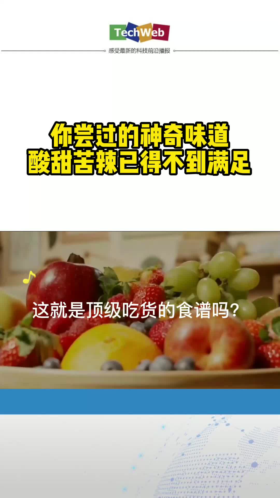 你尝过的神奇味道 酸甜苦辣已得不到满足