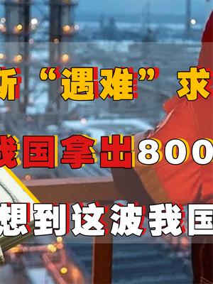 俄罗斯“遇难”向各国求助？只有我国驰援800亿合作，没想到这波赚大了！ 俄罗斯 中俄 萤火计划 石油