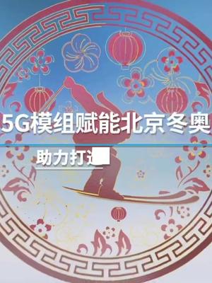 5G模组赋能北京冬奥 | 助力打造“智慧奥运” 芯讯通 北京冬奥 智慧冬奥 5G模组 物联网模组