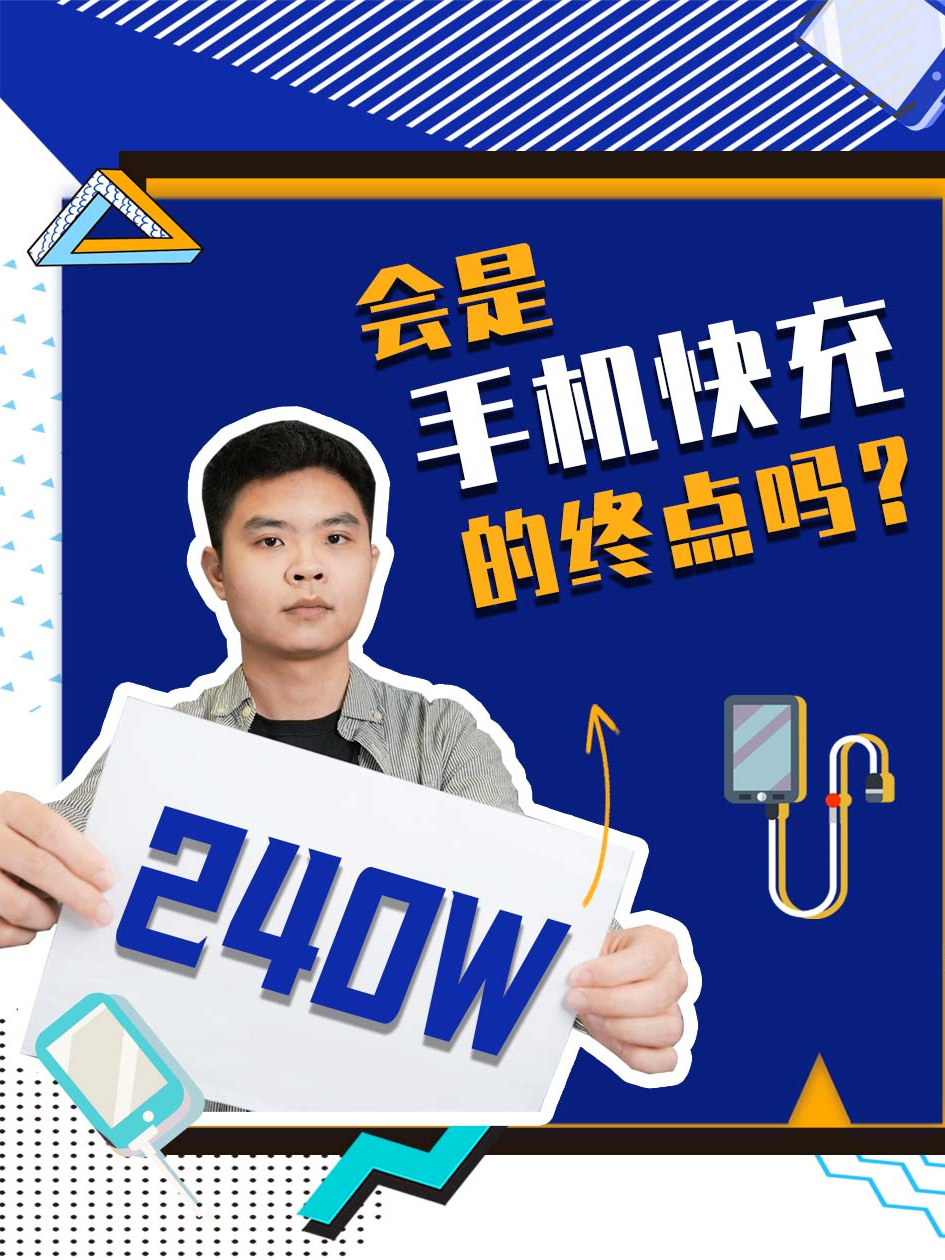 快充发展十年功率提升32倍，240W会是终点吗？ 快充技术 快充协议 PD