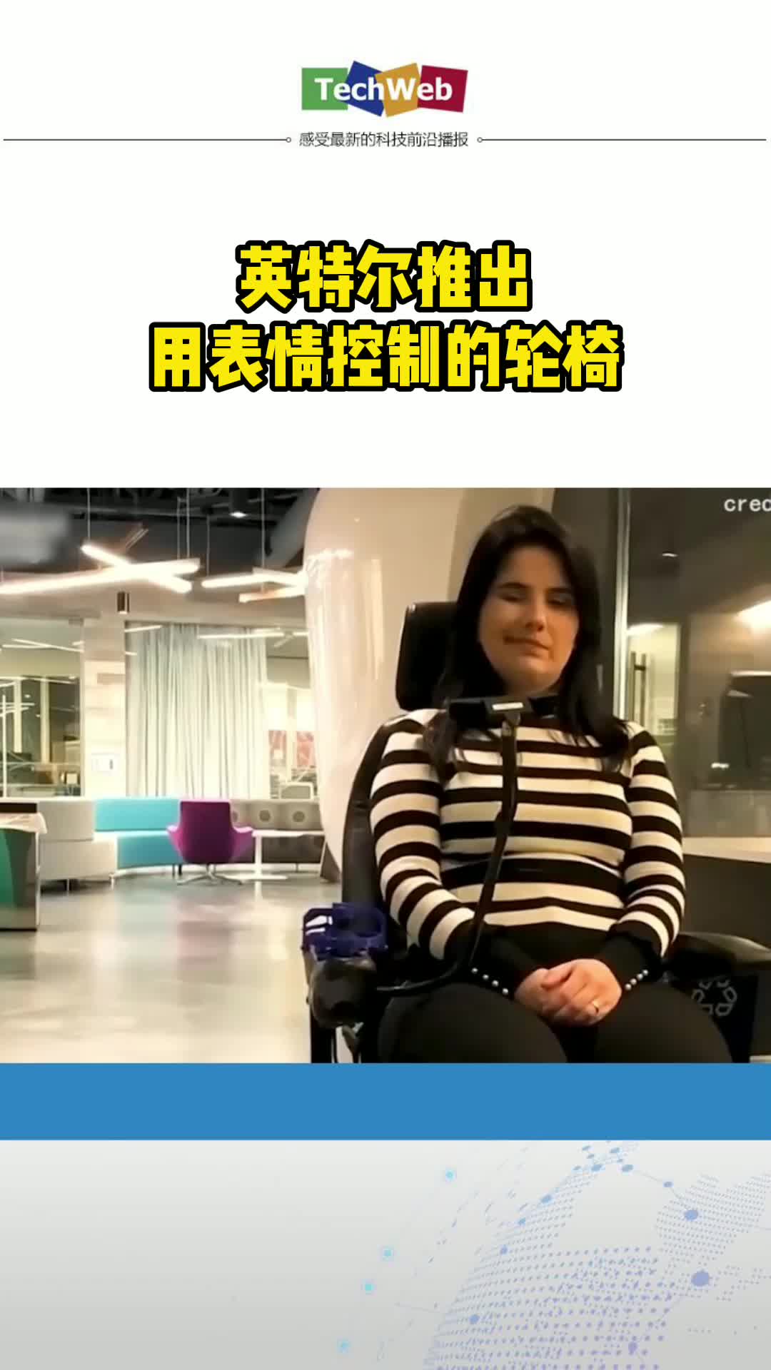 英特尔推出AI驱动轮椅