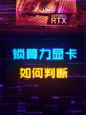 如何判断你的显卡是否锁算力？显卡 电脑 电脑配件 电脑知识