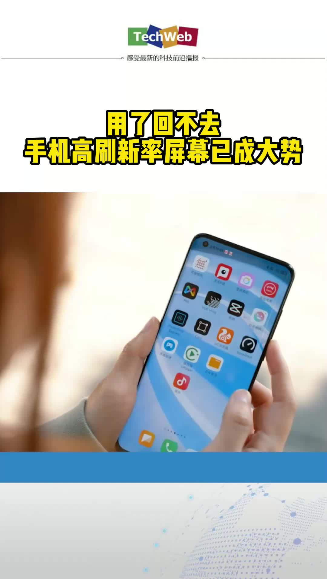 用了回不去 高刷新率已成大势，60Hz安卓手机跌至4成！