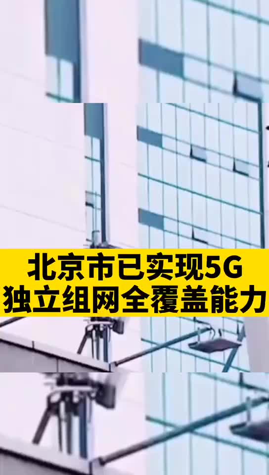 北京5g 北京市已经实现5g独立组网全覆盖 能力啦