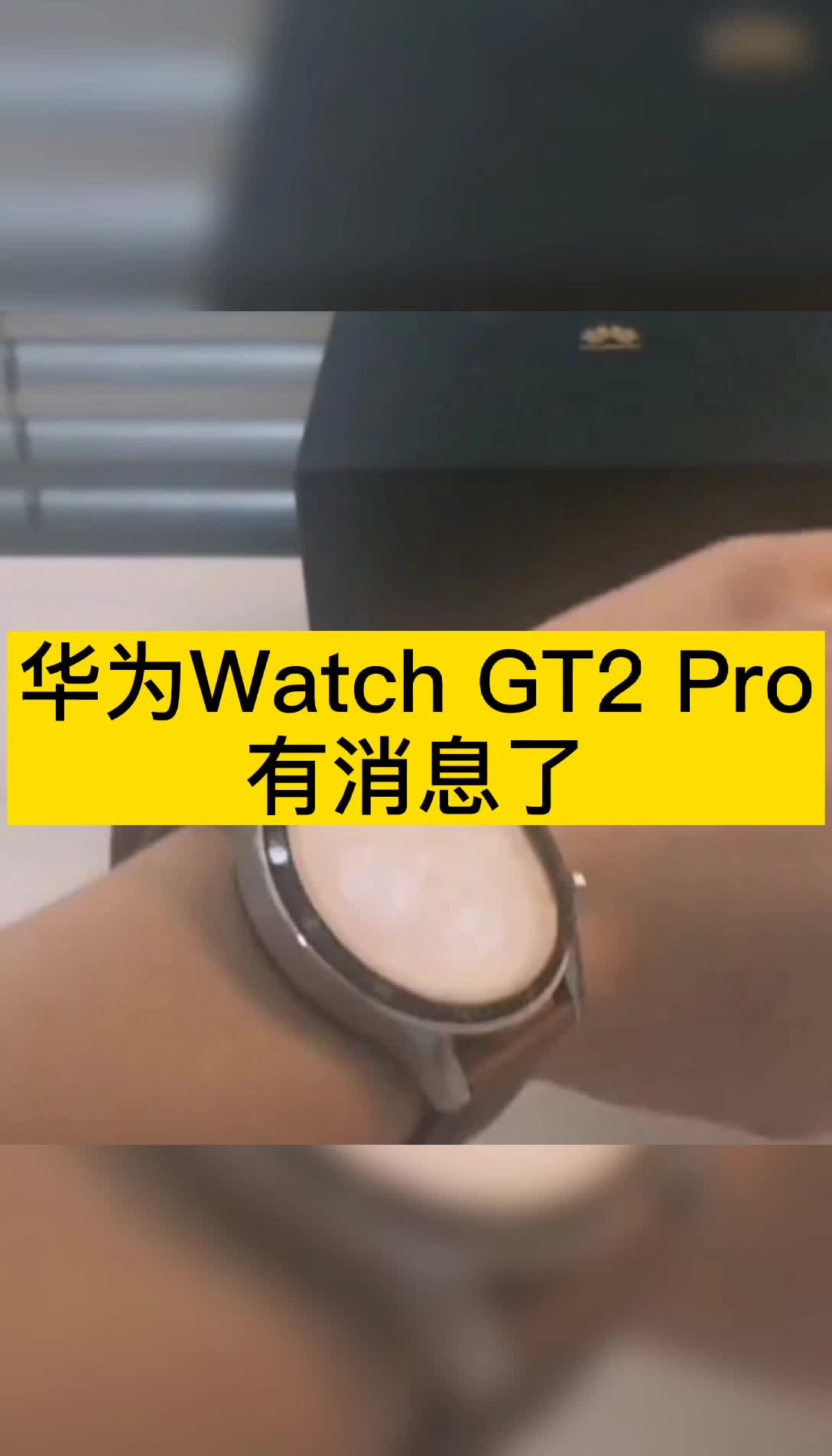 华为Watch GT2 Pro来咯 ，售价预计约2200元人民币，你们会买吗