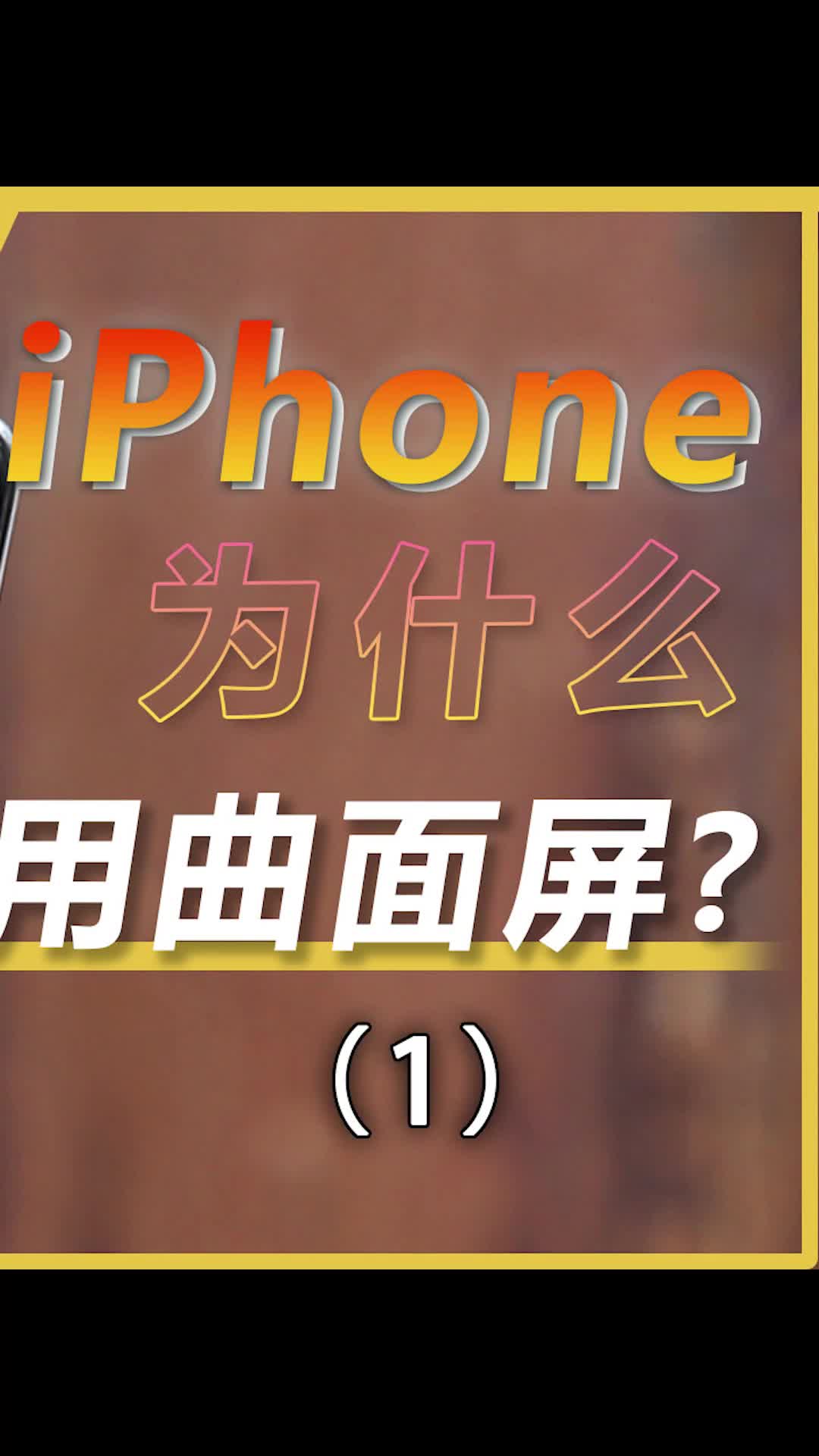 iPhone为什么不用曲面屏？数码科技 手机 iPhone 我的星辰大海