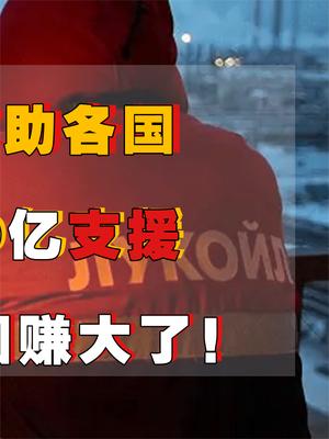俄罗斯“遇难”向各国求助？只有我国驰援800亿合作，没想到这波赚大了！ 俄罗斯 中俄 萤火计划 石油