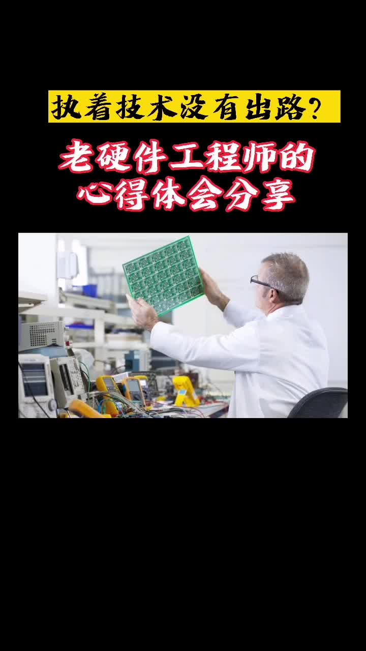 从业16年的老工程师的心得体会 硬件工程师高速PCB设计教学工程师培训