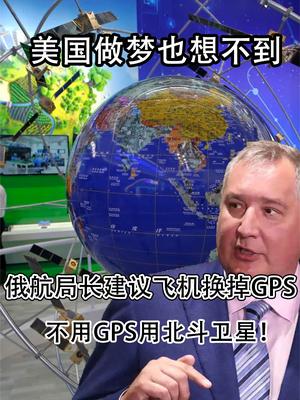 美国做梦也想不到？俄航建议飞机换掉GPS，不用GPS用北斗卫星！
