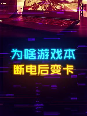 为什么游戏本一断电就变得非常卡？ 笔记本电脑 cpu 显卡