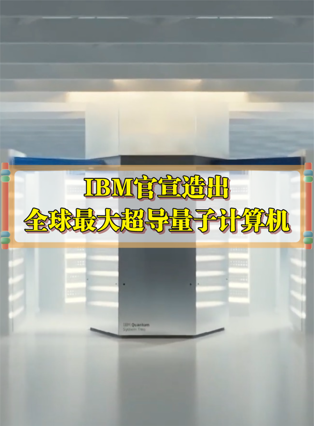 IBM造出全球最大的超导量子计算机，那么量子计算机到底是啥？ IBM 量子计算机