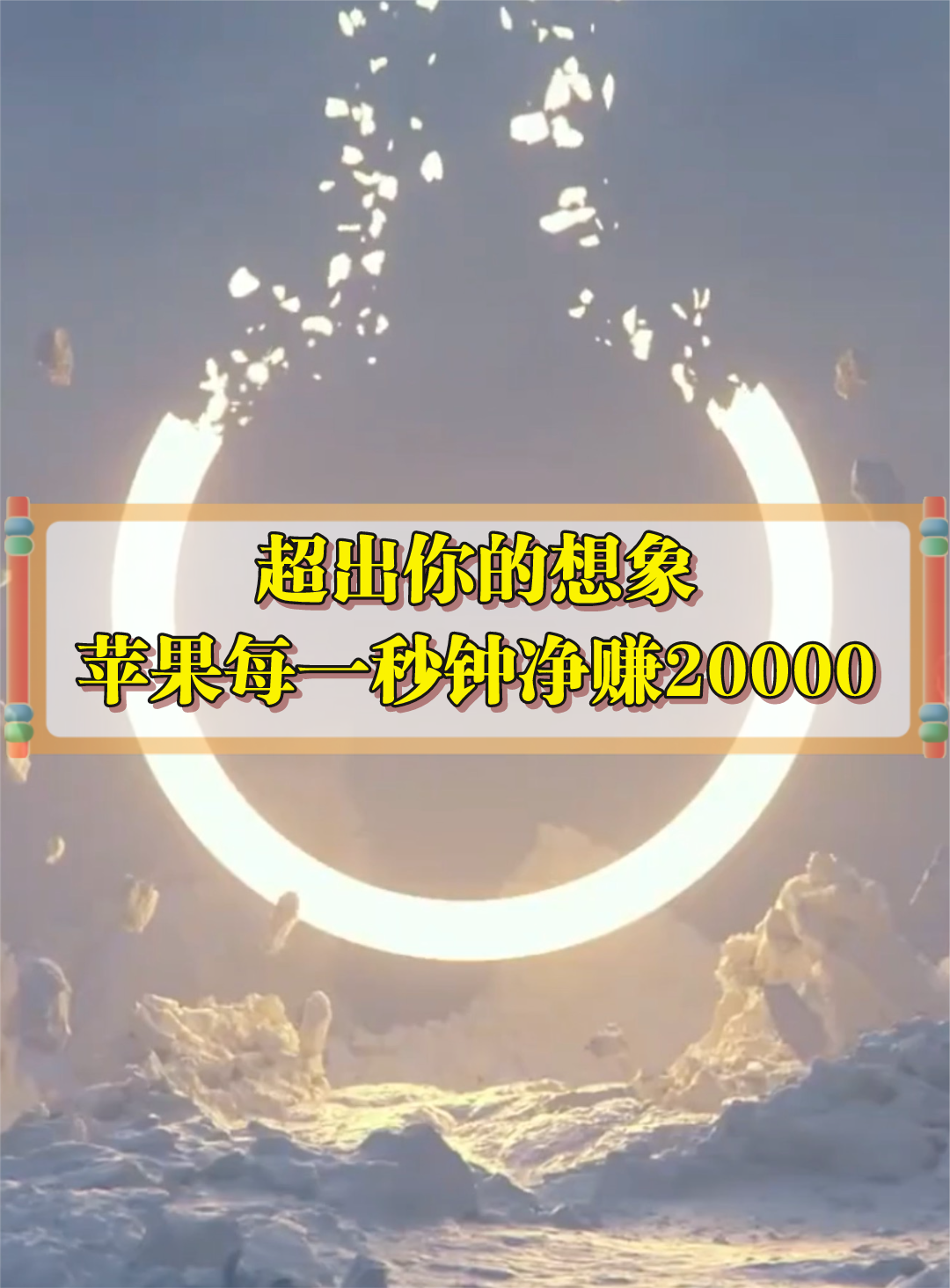 科技巨头们到底有多赚钱？苹果每一秒钟净赚20000元