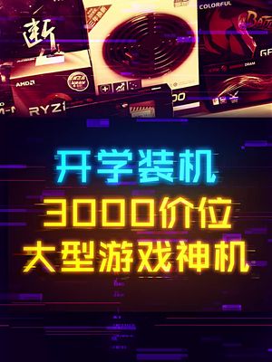 如何花3000价位预算组装大型单机游戏神机！ diy电脑 这个视频有点料