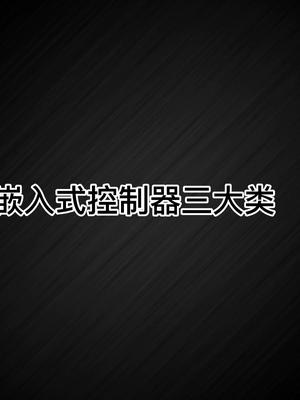 嵌入式项目开发常用的三大类控制器MCU，DSP，FPGA单片机电子DSPFPGA