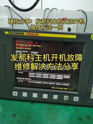 关注我，每周都有伺服驱动维修干货分享，拿去就能用电路板维修 cpu 维修 数控加工 发那科