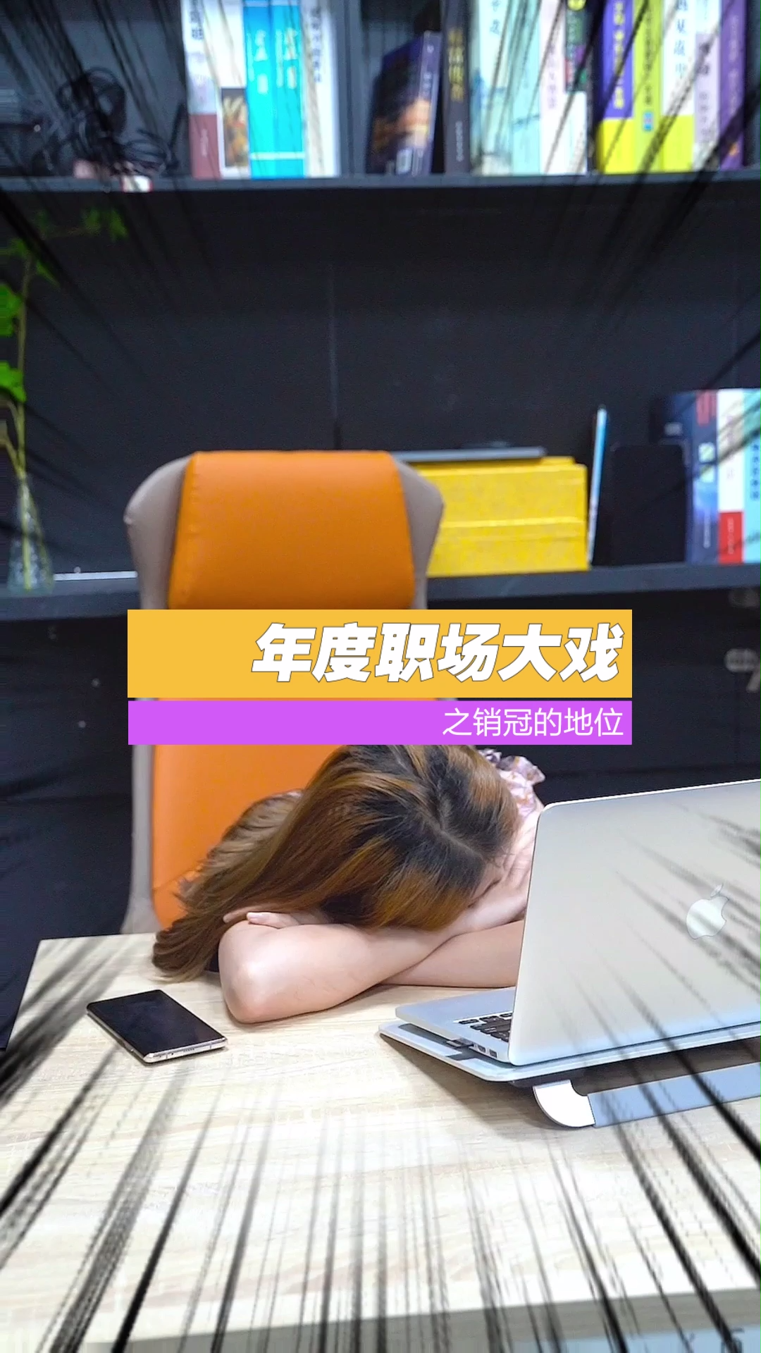 职场风雨，惊呆了，公司高层既然是这样对待消冠，业务能起来？职场女性 销冠待遇 芯片销售 芯片采购
