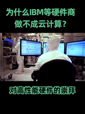 为什么硬件厂商做不成云计算？硬件 云计算