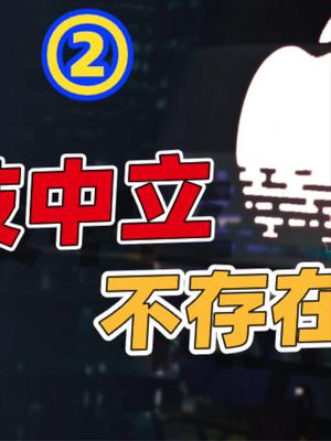 从科技“伪中立”，真实的舆论场，给我们什么样的启示？23