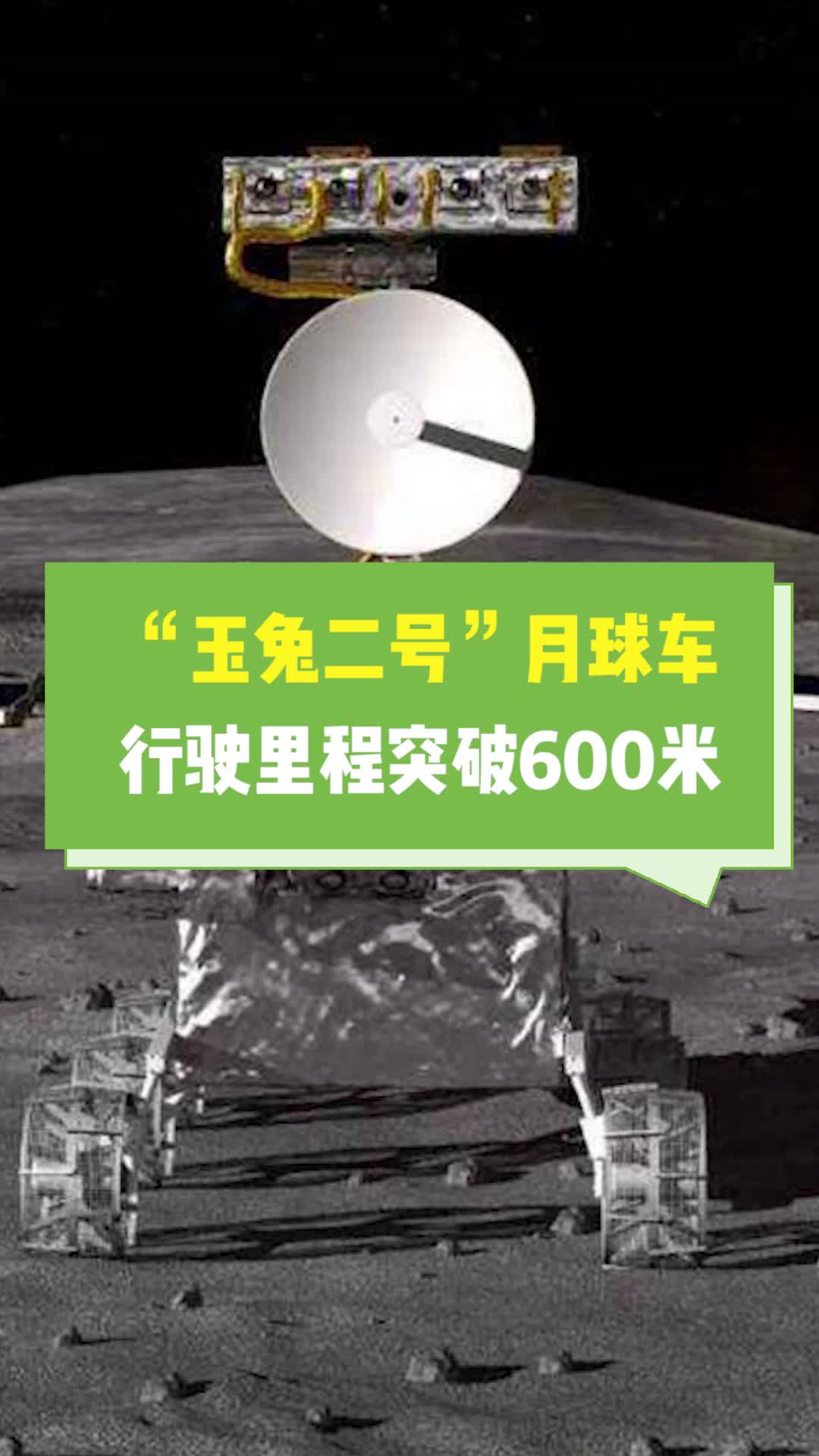 “玉兔二号”月球车行驶里程突破600米