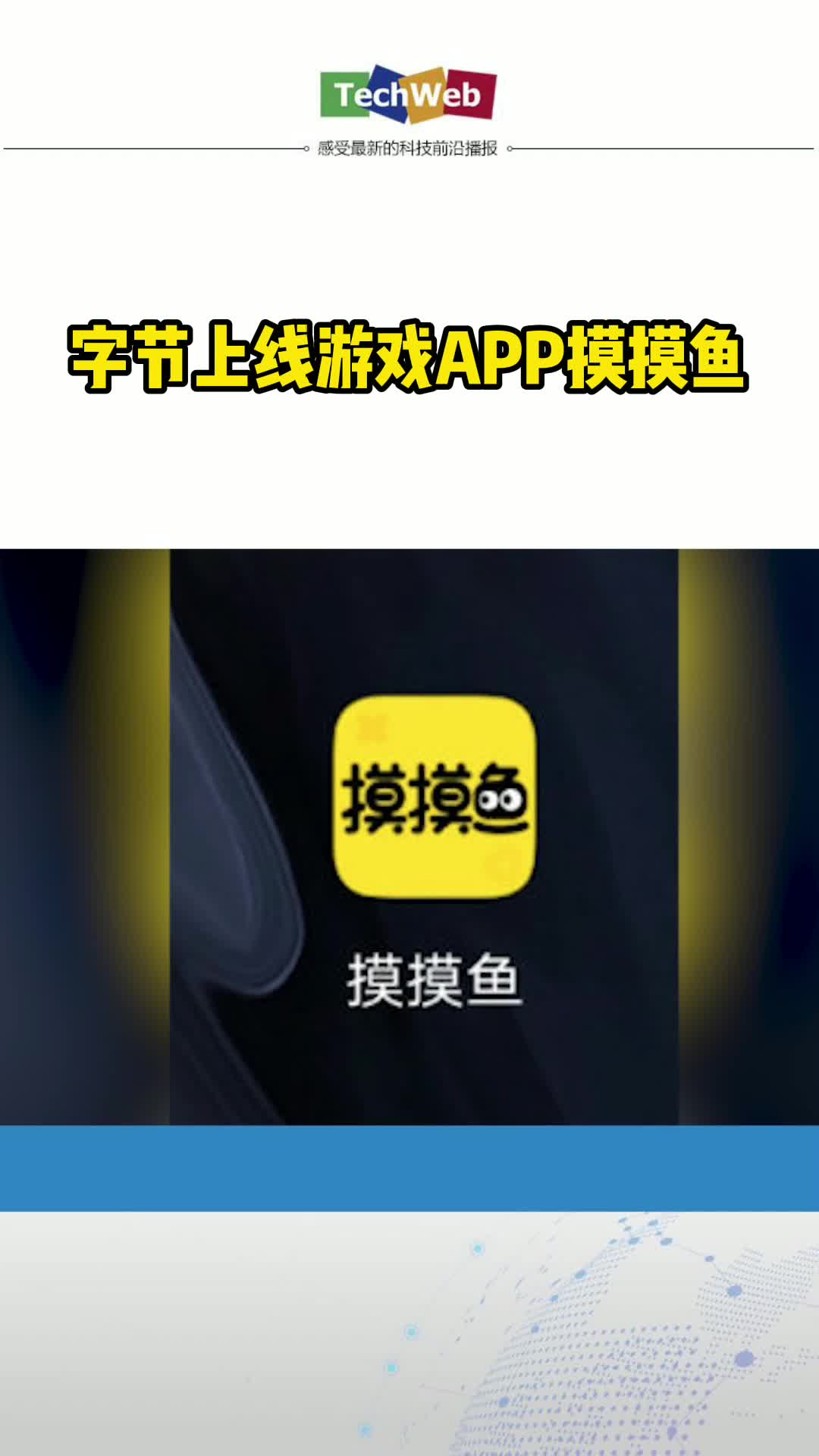 字节上线游戏APP摸摸鱼