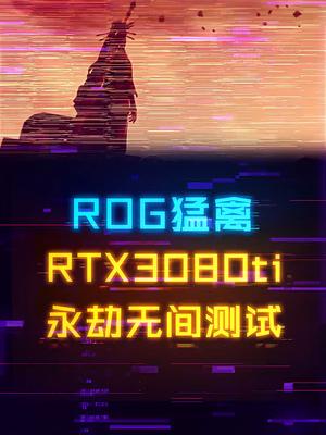 永劫无间什么配置能电竞帧数玩？ROG猛禽3080ti实测电脑 显卡 永劫无间 rog