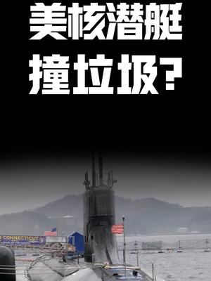 美核潜艇撞垃圾？科普