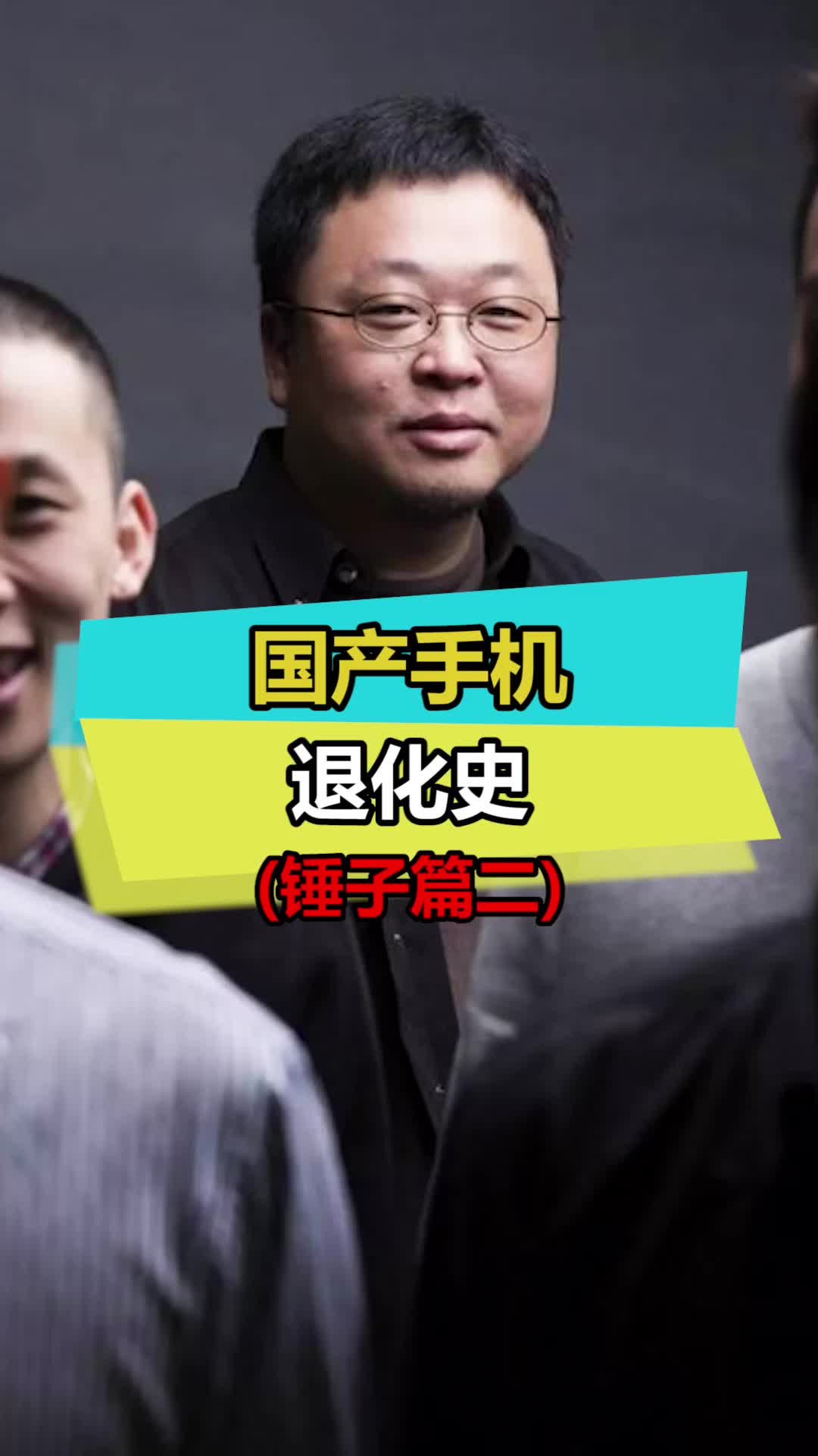 罗老师别这样罗老师... 罗永浩 数码 锤子