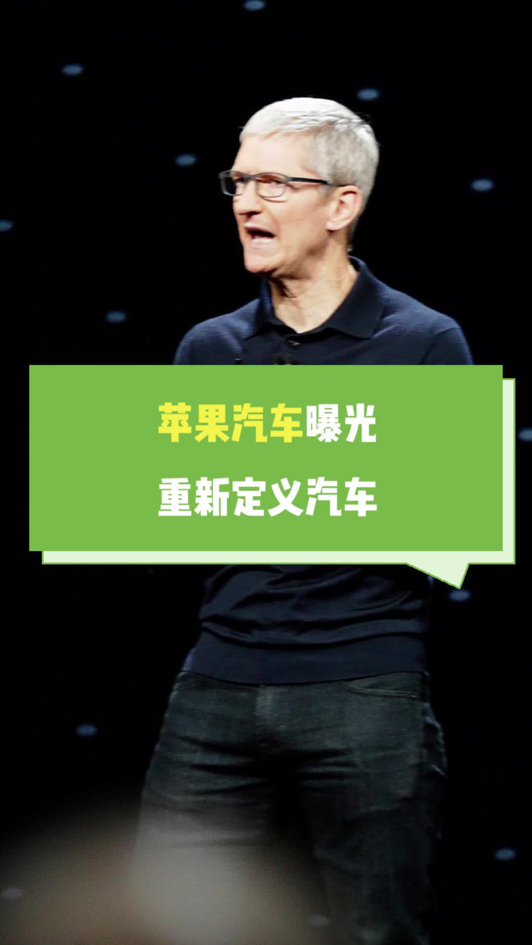 苹果汽车曝光，重新定义汽车