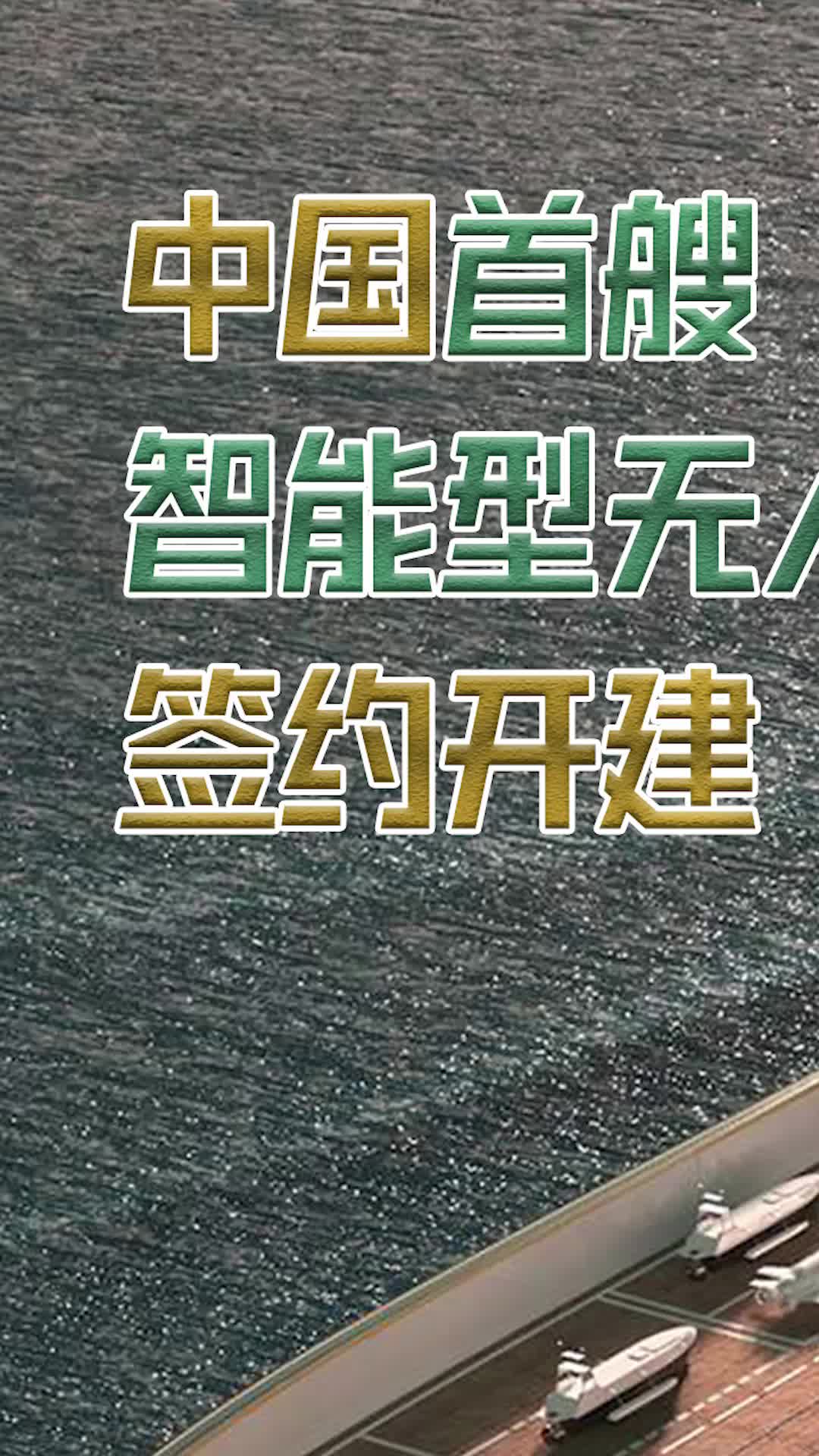 中国首艘智能型无人系统母船开建 （上）