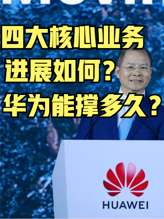 华为还能撑多久？四大业务营收如何？ 制造业 商业 华为