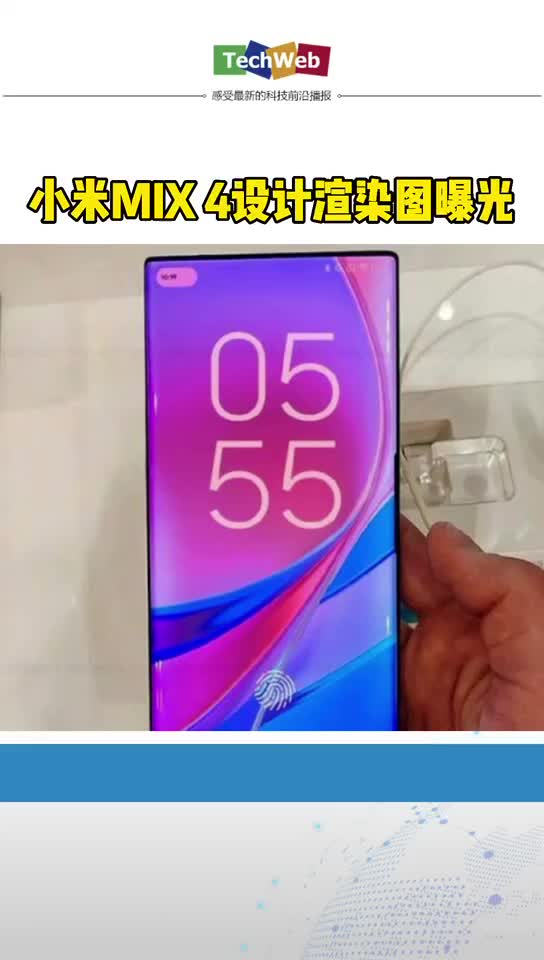 小米MIX 4设计渲染图曝光